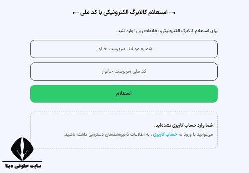 استعلام موجودی کالابرگ الکترونیکی